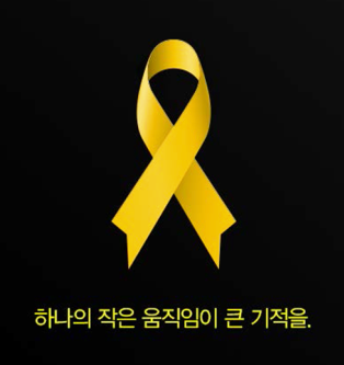Figure 2: A yellow ribbon image with the text ‘a small movement for a great miracle’